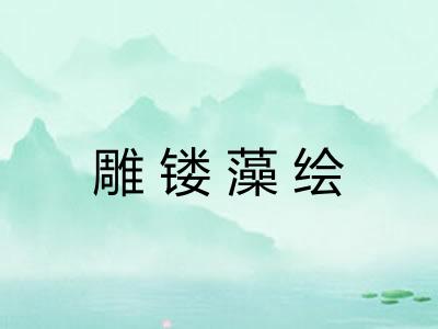 雕镂藻绘