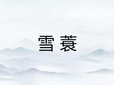 雪蓑