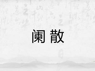 阑散