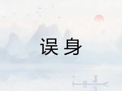 误身
