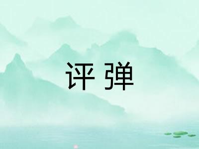 评弹