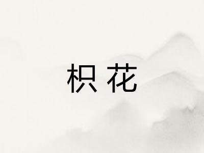 枳花