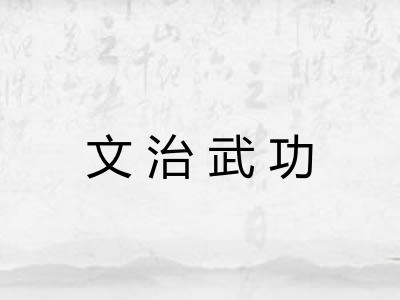 文治武功 文治武功