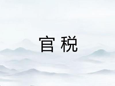 官税