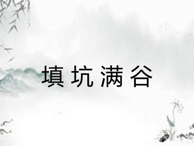 填坑满谷 填坑满谷