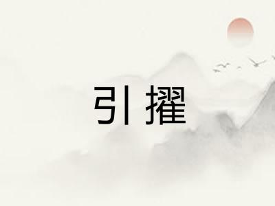 引擢