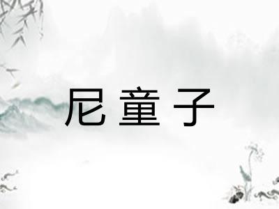 尼童子