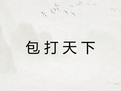 包打天下