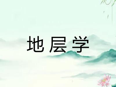 地层学