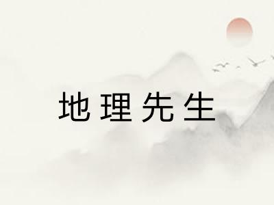 地理先生