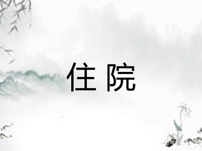 住院