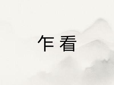 乍看