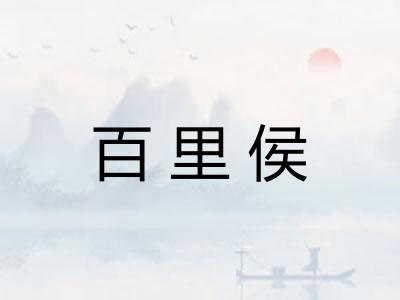 百里侯