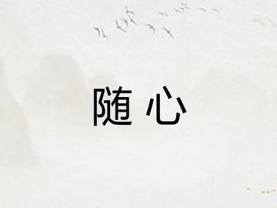 随心