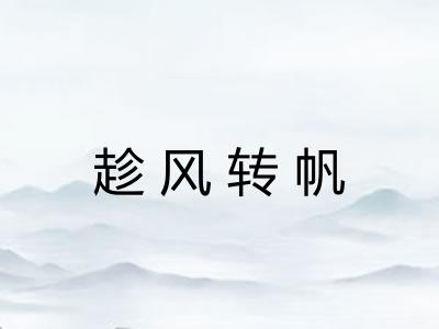 趁风转帆 趁风转帆