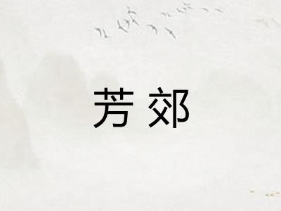 芳郊