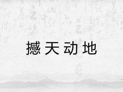 撼天动地