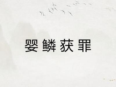 婴鳞获罪