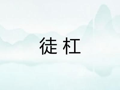 徒杠 徒杠