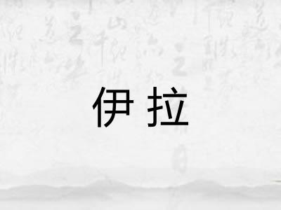 伊拉