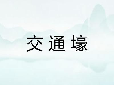 交通壕