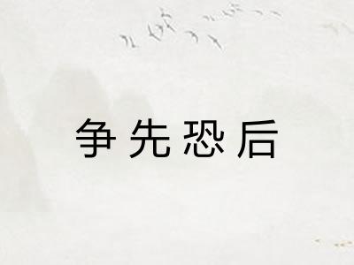 争先恐后