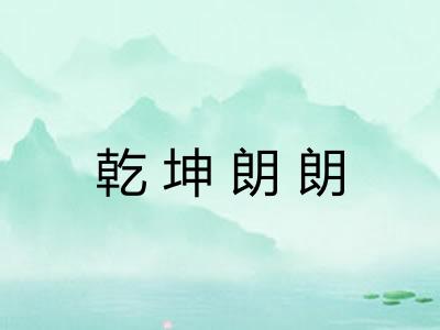 乾坤朗朗