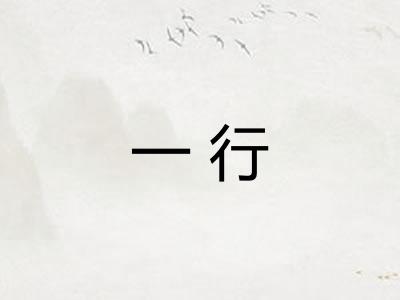 一行