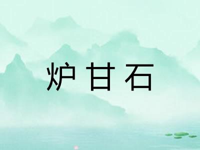 炉甘石 炉甘石