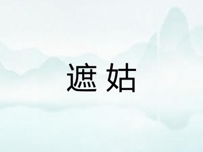 遮姑 遮姑