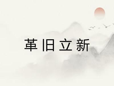 革旧立新