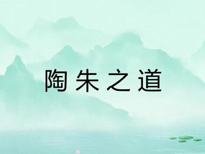陶朱之道
