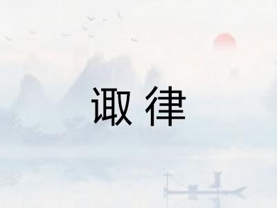诹律