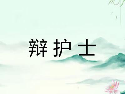 辩护士
