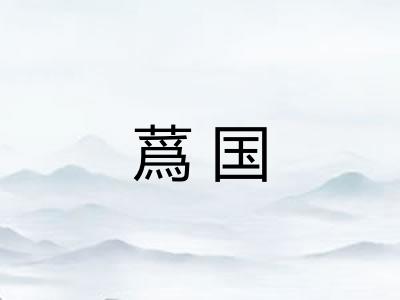蔿国