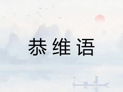 恭维语 恭维语