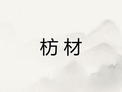 枋材