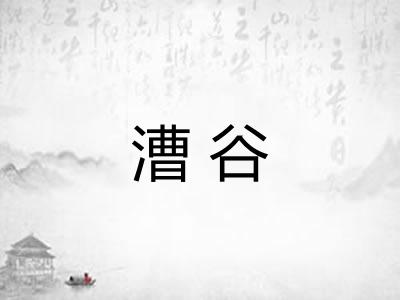 漕谷