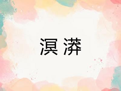 溟漭