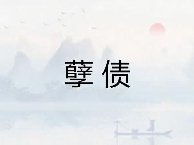 孽债