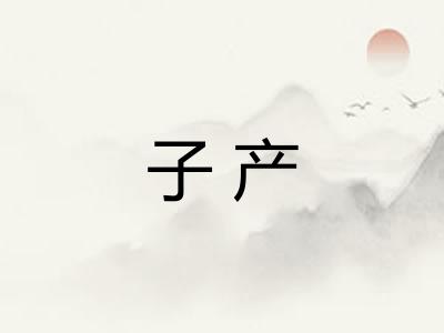 子产