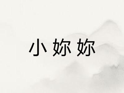 小妳妳