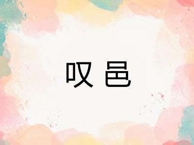 叹邑