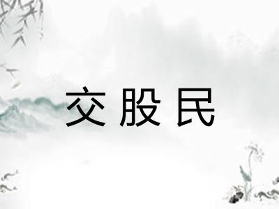 交股民