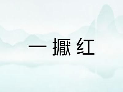 一擫红