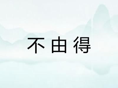 不由得