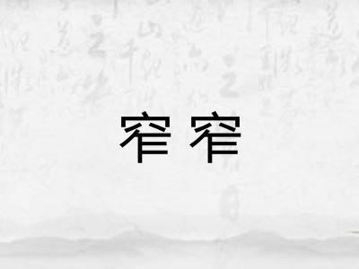 窄窄 窄窄