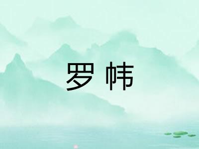 罗帏