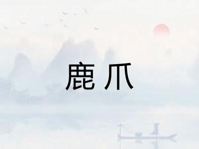鹿爪