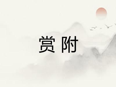 赏附 赏附